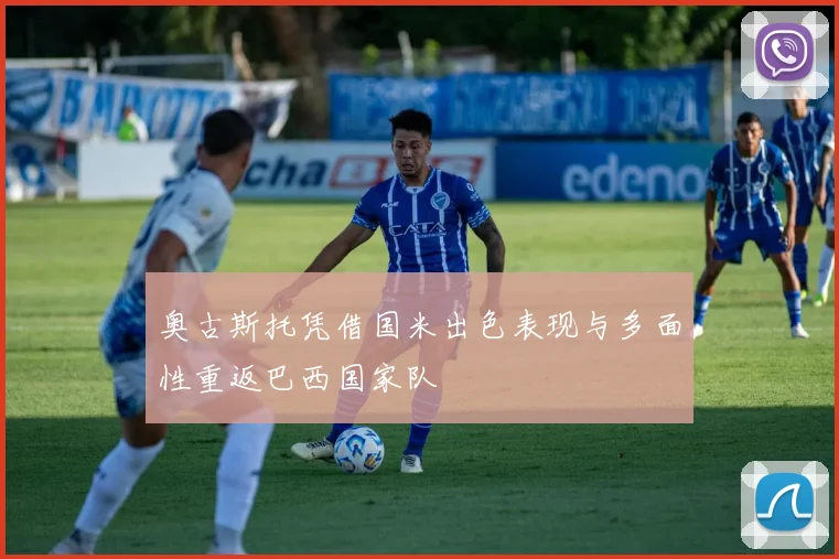 奥古斯托凭借国米出色表现与多面性重返巴西国家队