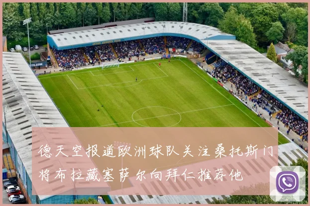德天空报道欧洲球队关注桑托斯门将布拉藏塞萨尔向拜仁推荐他