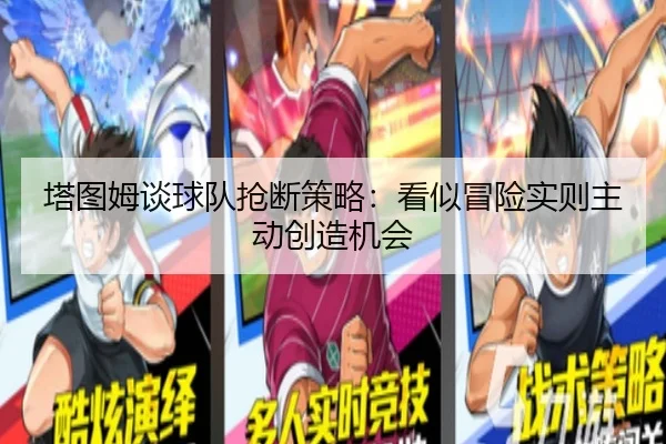 塔图姆谈球队抢断策略：看似冒险实则主动创造机会 | eonsports